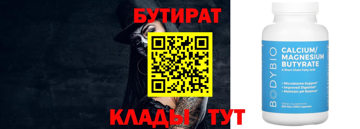БУТИРАТ Butirat Нарткала